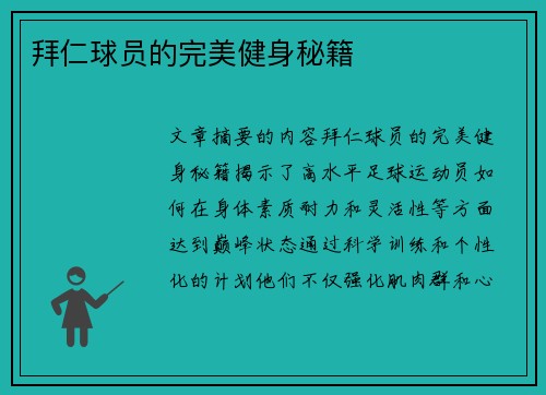 拜仁球员的完美健身秘籍