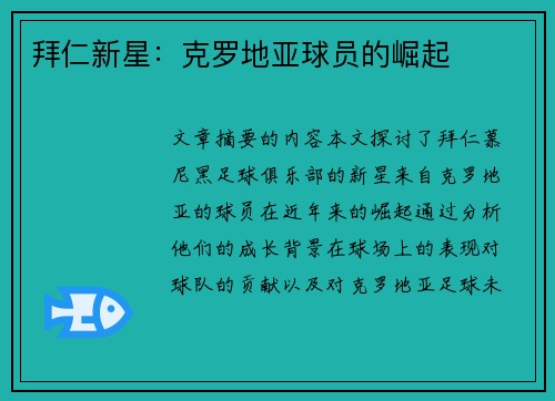 拜仁新星：克罗地亚球员的崛起