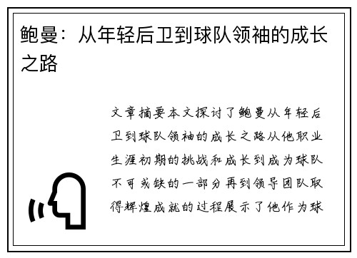 鲍曼：从年轻后卫到球队领袖的成长之路