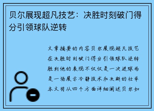 贝尔展现超凡技艺：决胜时刻破门得分引领球队逆转