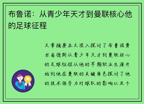 布鲁诺：从青少年天才到曼联核心他的足球征程