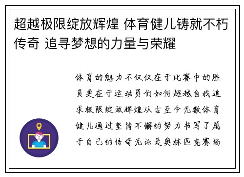 超越极限绽放辉煌 体育健儿铸就不朽传奇 追寻梦想的力量与荣耀