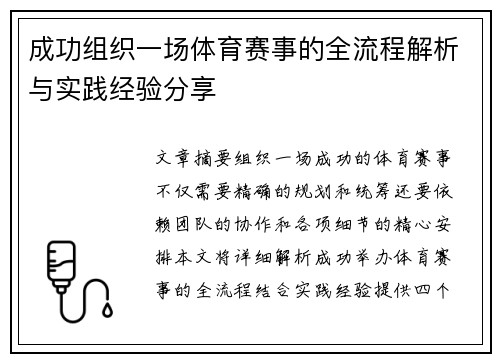 成功组织一场体育赛事的全流程解析与实践经验分享