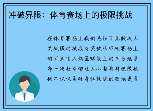 冲破界限：体育赛场上的极限挑战