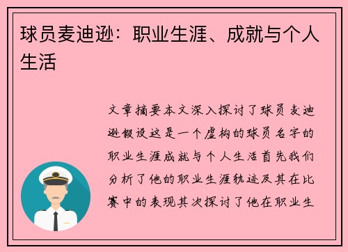 球员麦迪逊：职业生涯、成就与个人生活